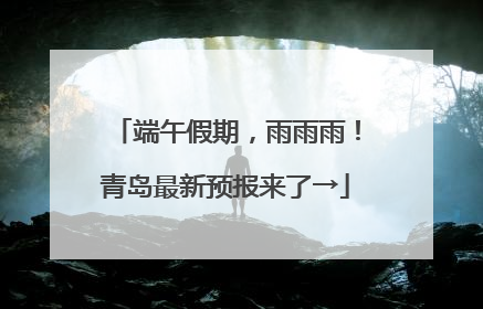 端午假期，雨雨雨！青岛最新预报来了→