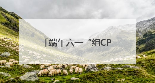 端午六一“组CP” 郑州科技馆科学玩法超“上头”！