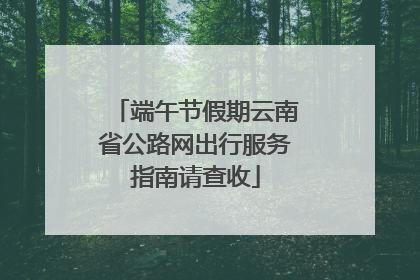 端午节假期云南省公路网出行服务指南请查收