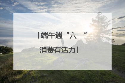 端午遇“六一” 消费有活力