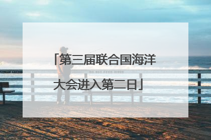 第三届联合国海洋大会进入第二日