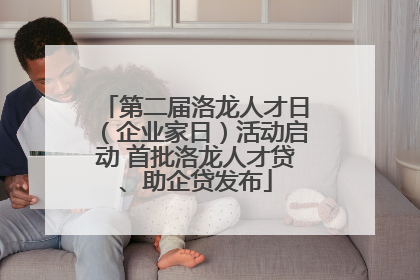 第二届洛龙人才日（企业家日）活动启动 首批洛龙人才贷、助企贷发布