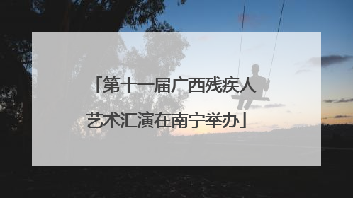 第十一届广西残疾人艺术汇演在南宁举办
