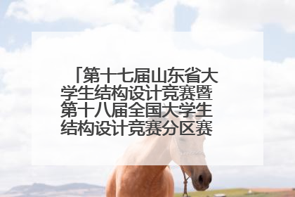 第十七届山东省大学生结构设计竞赛暨第十八届全国大学生结构设计竞赛分区赛在青岛举办