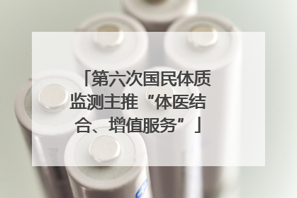 第六次国民体质监测主推“体医结合、增值服务”