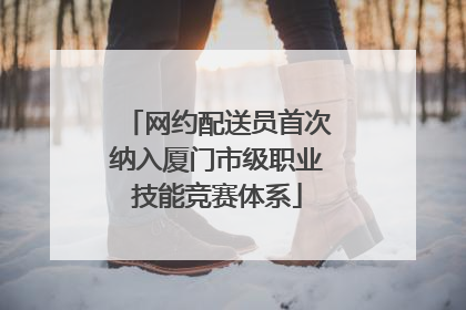网约配送员首次纳入厦门市级职业技能竞赛体系