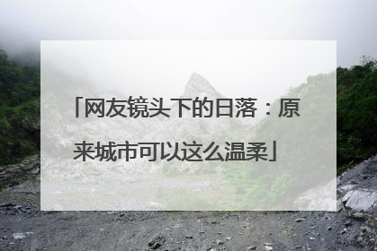 网友镜头下的日落：原来城市可以这么温柔