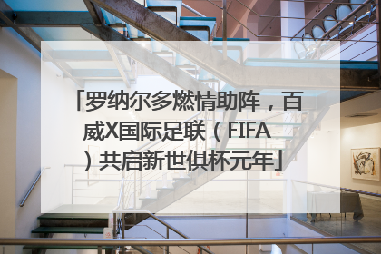 罗纳尔多燃情助阵，百威X国际足联（FIFA）共启新世俱杯元年