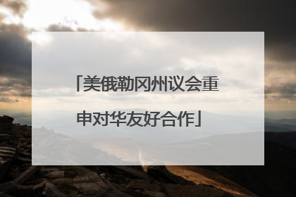 美俄勒冈州议会重申对华友好合作