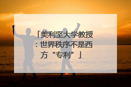 美利坚大学教授：世界秩序不是西方“专利”