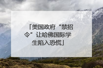 美国政府“禁招令”让哈佛国际学生陷入恐慌
