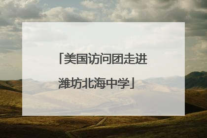 美国访问团走进潍坊北海中学