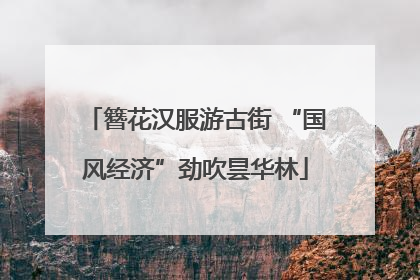 簪花汉服游古街 “国风经济”劲吹昙华林