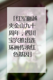 红军翻越夹金山九十周年，四川宝兴推出连环画传承红色基因