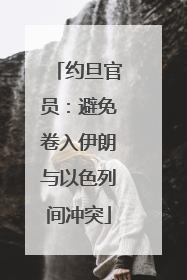 约旦官员：避免卷入伊朗与以色列间冲突