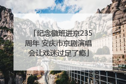 纪念徽班进京235周年 安庆市京剧演唱会让戏迷过足了瘾