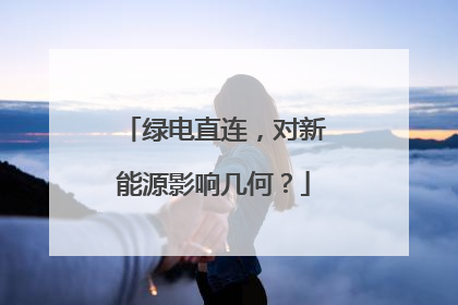 绿电直连，对新能源影响几何？