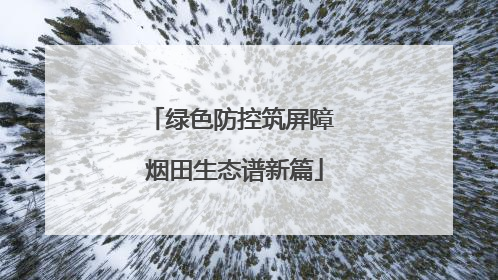 绿色防控筑屏障 烟田生态谱新篇