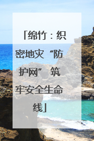 绵竹：织密地灾“防护网” 筑牢安全生命线