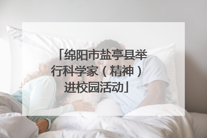 绵阳市盐亭县举行科学家（精神）进校园活动