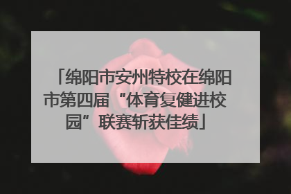 绵阳市安州特校在绵阳市第四届“体育复健进校园”联赛斩获佳绩