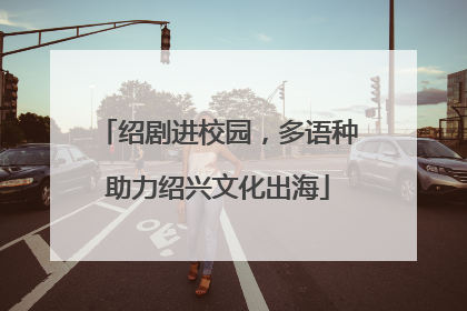 绍剧进校园，多语种助力绍兴文化出海