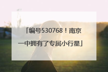 编号530768！南京一中拥有了专属小行星