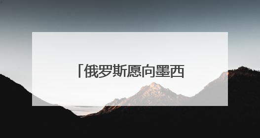 俄罗斯愿向墨西哥供应天然气