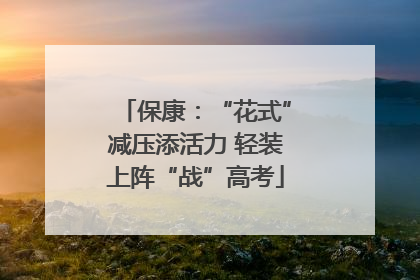 保康：“花式”减压添活力 轻装上阵“战”高考