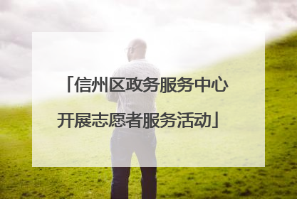 信州区政务服务中心开展志愿者服务活动