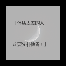 体质太差的人一定要先补脾胃！
