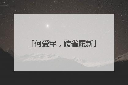 何爱军，跨省履新