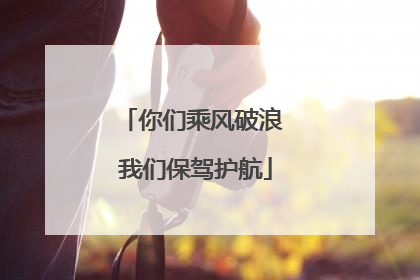 你们乘风破浪 我们保驾护航