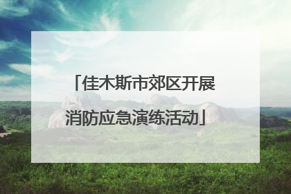 佳木斯市郊区开展消防应急演练活动