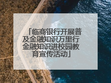 临商银行开展普及金融知识万里行金融知识进校园教育宣传活动
