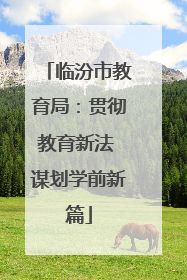 临汾市教育局：贯彻教育新法 谋划学前新篇