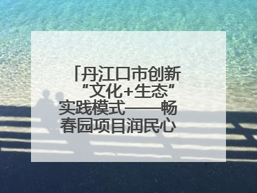 丹江口市创新“文化+生态”实践模式——畅春园项目润民心护碧水显成效