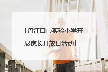 丹江口市实验小学开展家长开放日活动