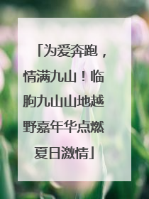 为爱奔跑，情满九山！临朐九山山地越野嘉年华点燃夏日激情