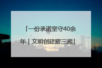 一份承诺坚守40余年｜文明创建耀三湘