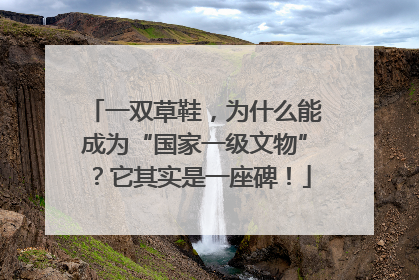 一双草鞋，为什么能成为“国家一级文物”？它其实是一座碑！