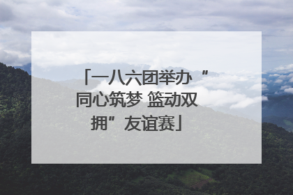 一八六团举办“同心筑梦 篮动双拥”友谊赛