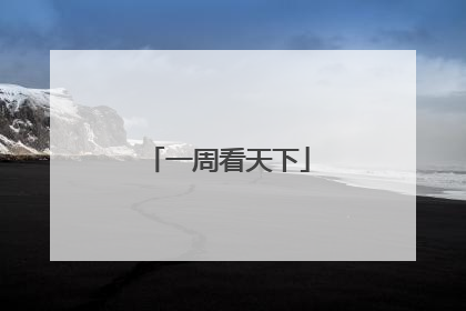 一周看天下
