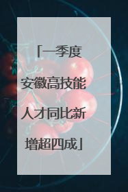 一季度 安徽高技能人才同比新增超四成