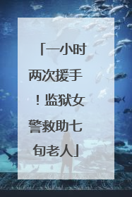 一小时两次援手！监狱女警救助七旬老人