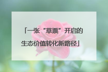 一张“草票”开启的生态价值转化新路径