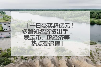 一日豪买超亿元！多路知名游资出手，稳定币、IP经济等热点受追捧