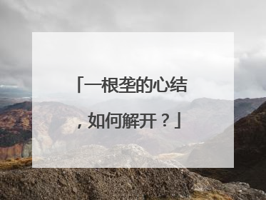 一根垄的心结，如何解开？
