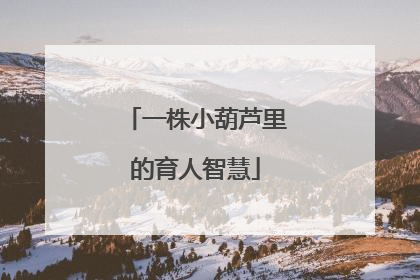 一株小葫芦里的育人智慧