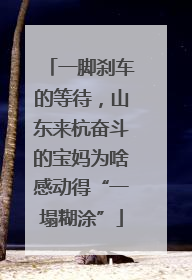 一脚刹车的等待，山东来杭奋斗的宝妈为啥感动得“一塌糊涂”
